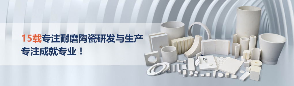 順鵬新材料，專注耐磨陶瓷研發(fā)與生產(chǎn)，專注成就專業(yè)！